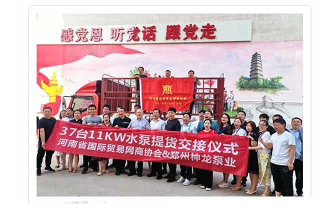河南國際貿(mào)易網(wǎng)商協(xié)會(huì)、神龍泵業(yè)水泵提貨交接，未來路街道贈(zèng)神龍排澇突擊隊(duì)錦旗